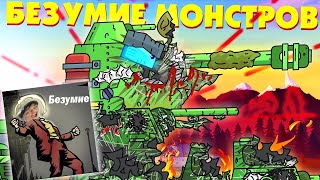 Безумие советских монстров - Мультики про танки реакция на Gerand (геранд) анимация