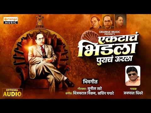 एकटाच भिडला | Ekatach Bhidala | Jaipal Dhiware | Bhim Geet | Bhim Song | Orange Music