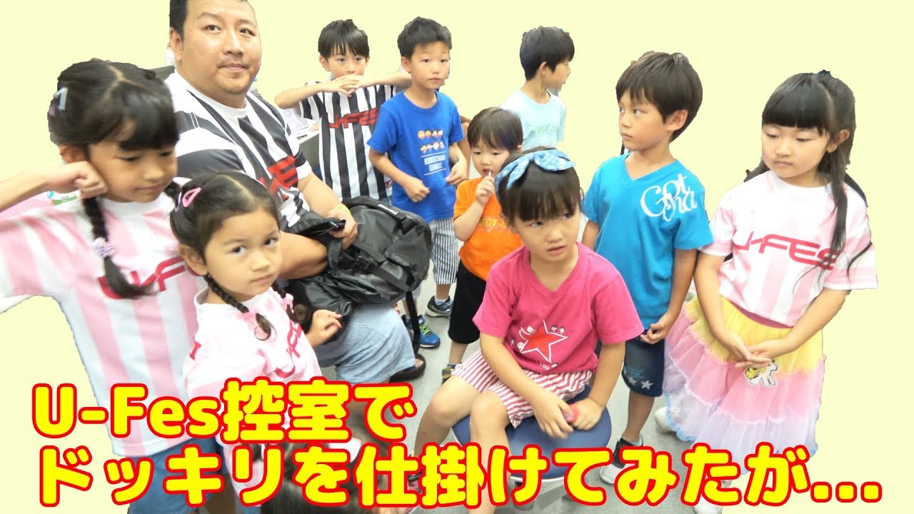 その他 U-FES kids U-Fesの控室でキッズYouTuber達にドッキリを仕掛けてみたが
