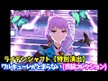【歌マクロス】ワルキューレがとまらない 美雲 ライデンシャフト【特別演出】