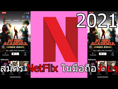 วิธีสมัคร NetFlix ในมือถือ สามารถทำได้ง่ายๆ!! 2021