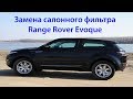 Замена салонного фильтра Range Rover Evoque. Выпуск №309