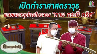 เปิดตำราศาสตราวุธ พาชมอาวุธโบราณ "ดาบ กระบี่ กริช" | คุณพระเชี่ยว | คุณพระช่วย | 31 ตุลาคม พ.ศ.2564