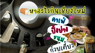 หาอะไรกินที่เชียงใหม่|Pluto cafe|Wani Yakiniku|Cheva Chave|อ๋องทิพย์รส|ป้าติ๋ม ปูเทียมไก่ชุบ