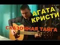 Как играть Агата Кристи - СКАЗОЧНАЯ ТАЙГА (разбор песни)