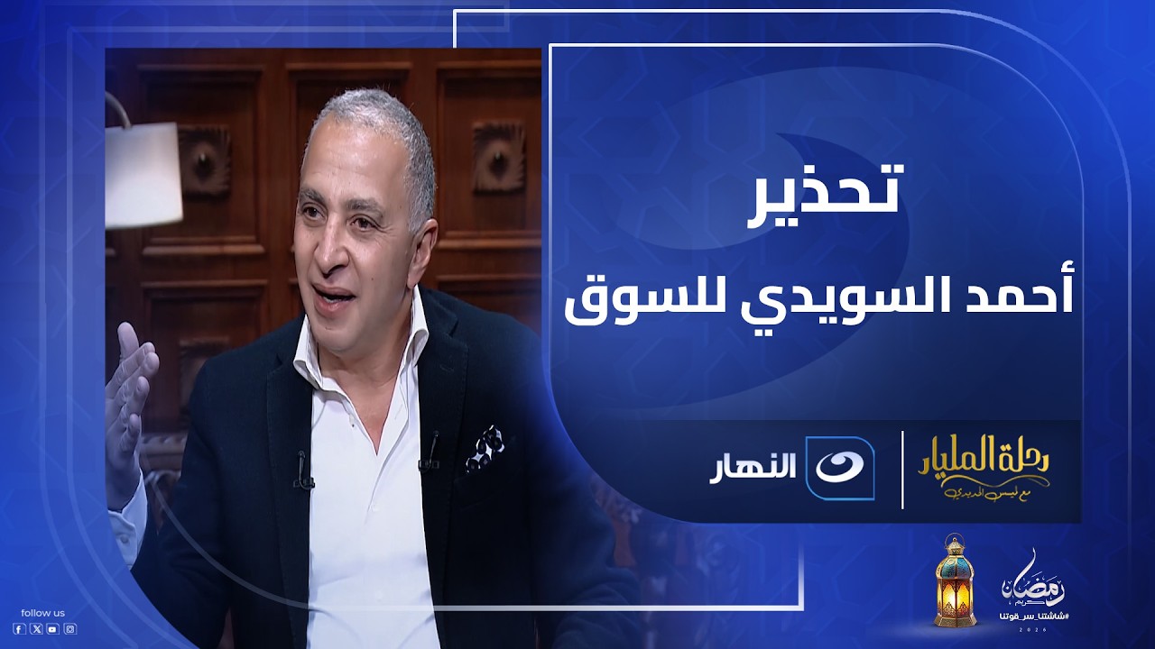 أزمة عمالة .. الشارك أحمد السويدي يحذر: السوق هيعاني من نقص 