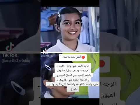 العراق ام كانت في مقابلة التلفزيونية فاتت ابنتها ان تصور معها الام قالت لابنتها روحي العبي يا جلحه 