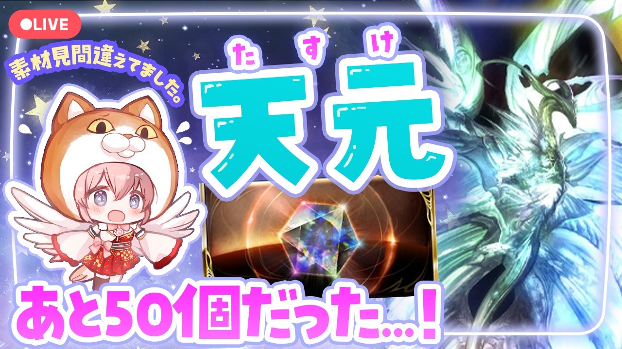 #66【グラブル】 バレット用に天元素材集め！！参加も歓迎🔫【ころん ／VTuber 】