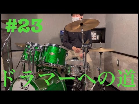 ドラマーへの道♯２３　初セッション編　the pillowsのFunny Bunnyを叩いてみた！