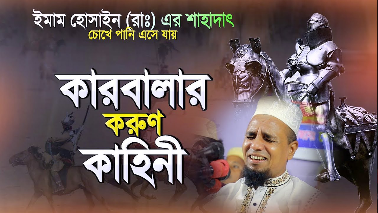 কারবালার করুন কাহিনী | Abdul ahad jihadiমাওলানা আব্দুল আহাদ জিহাদী