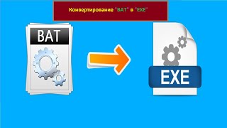 конвертировать bat в exe