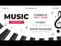 Музыкальный вечер: гр."Грэйс" и Ю.Яковлев - 2.11.2019, г.Минск