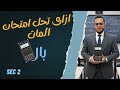ازاي تقفل امتحان Pure Math باستخدام الالة الحاسبة Sec 2 