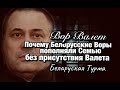 Почему Белорусские Воры пополняли Семью Воров без присутствия Валеры Валета