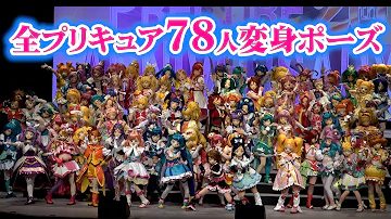 全プリキュア78人が大集結！全員の変身ポーズを一挙大公開！　『全プリキュアパレード 2023』