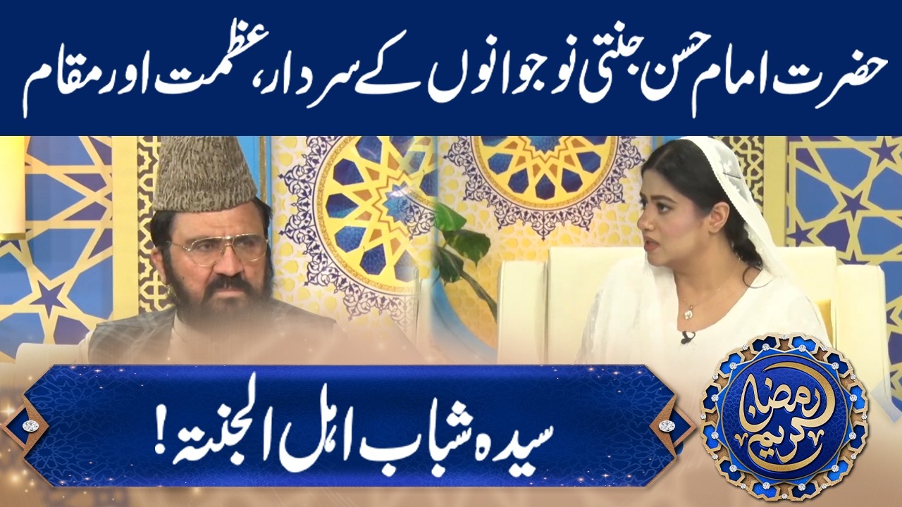 Hazrat Imam Hassan, the leader, greatness | Unzila Irfan  | GNN