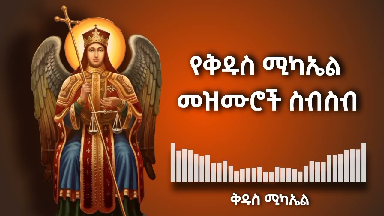 የቅዱስ ሚካኤል መዝሙሮች ስብስብ | Ethiopian Orthodox Mezmur Collection | St. Michael ye mikayel mezmur