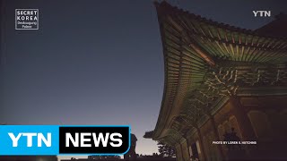 [Secret Korea - Seoul] Ep. 4 Deoksugung / YTN (Yes! Top News)