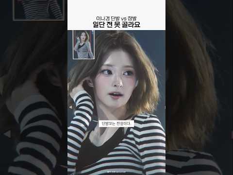 이나경 <strong>단발</strong> vs 장발