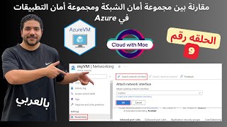 [9] Azure Network Security Group Vs Application Security Group - Arabic | شرح