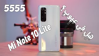 Mi Note 10 Lite | منتهى الابداع من شاومي ولكن ؟