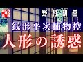 【AudioBook 銭形平次捕物控】『人形の誘惑』野村胡堂作　　 　作業用BGM・睡眠導入などに　読み手七味春五郎　　発行元丸竹書房