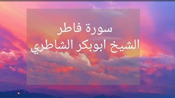 سورة فاطر. الشيخ ابوبكر بكر الشاطري