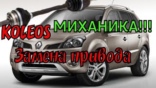 RENAULT KOLEOS механика, палка, мешалка, меха 4 WD ремонт, замена переднего привода гранаты, шруса.