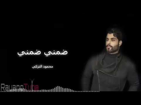ضمني ضمني محمود التركي حصريا