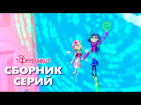 Видео: Карнавал Чудес - Фееринки - Мультфильм для детей