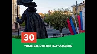Томск - город трудовой славы