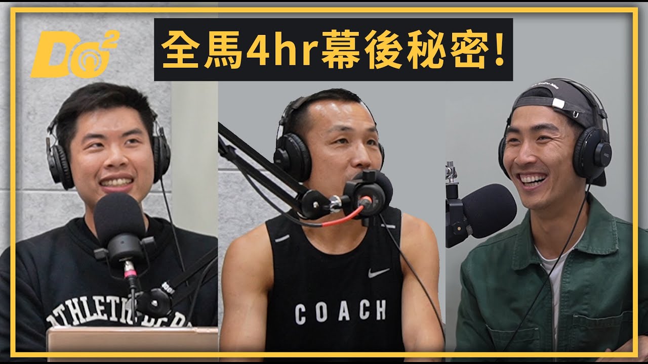 EP13｜人生第一次挑戰全馬！就算腳斷掉也絕對不能停！？ ft.李智群教練