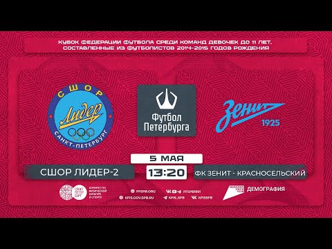 Видео к матчу СШОР Лидер-2 - ФК Зенит - Красносельский