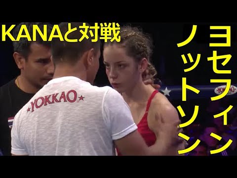 Видео: 【ムエタイ】11/3 K-1 World GPでKANA選手と対戦するヨセフィン・ノットソン選手の予習をしましょう！