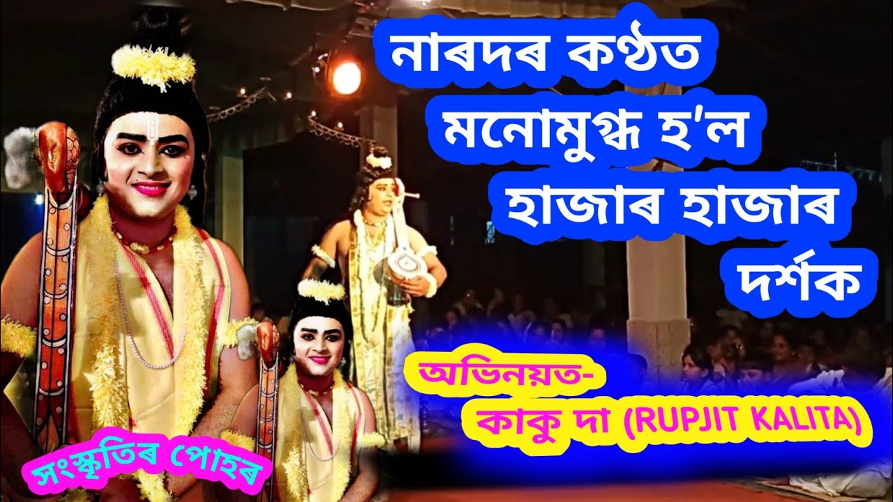 নাৰদৰ অভিনয়ত কাকু দা মনচুই যোৱা সুন্দৰ কণ্ঠ//Narod kaku daa//Rupjit kalita narod//#সংস্কৃতিৰপোহৰ