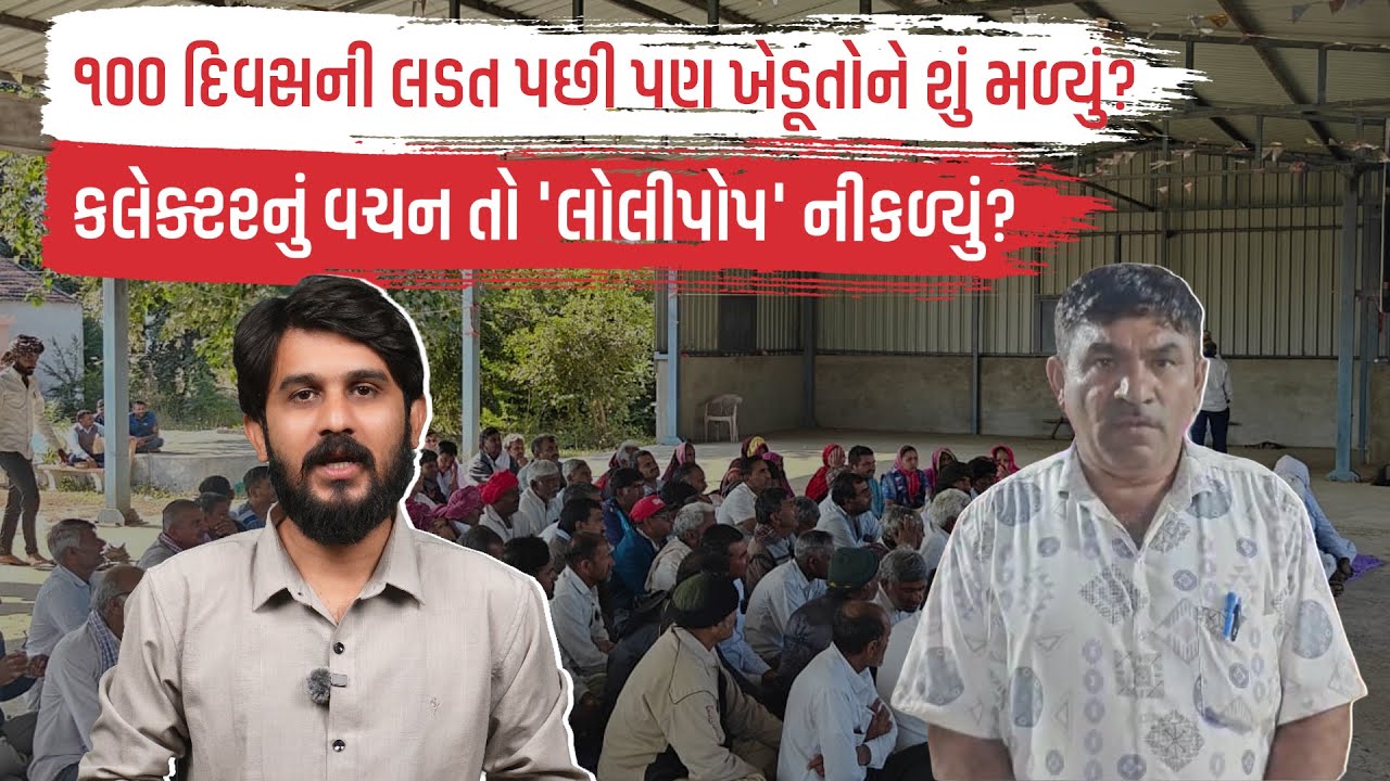 ૧૦૦ દિવસની લડત પછી પણ ખેડૂતોને શું મળ્યું? કલેક્ટરનું વચન તો 'લોલીપોપ' નીકળ્યું? | Kutch Samachar