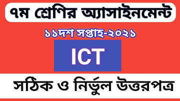 Class 7 ICT Assignment 2021 || Class 7 ICT Assignment Answer 2021 ||  ICT Assignment Class 7