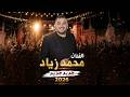 مجوز نار 2026 حفل زفاف رامي الشرعة الفنان محمد زياد يشعل الأجواء بأقوى حفلات الأعراس