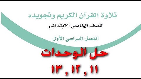حل الوحدة 11 - 13  كتاب التجويد للصف الخامس الابتدائي ف1