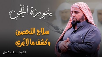 سورة الجن | أداء رهيب وخاشع بصوت عبدالله كامل 👁️‍🗨️