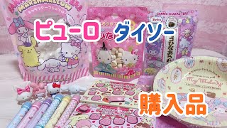 ピューロとダイソー購入品☆サンリオ