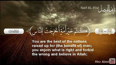 نايف الفيصل|﴿كُنتُم خَيرَ أُمَّةٍ أُخرِجَت لِلنّاسِ﴾تلاوة مميزة