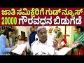 ಜಾತಿ ಗಣತಿ ಸಮಿಕ್ಷಾದಾರರಿಗೆ 20000 ಗೌರವಧನ ಬಿಡುಗಡೆ|jati ganati employees salary news|Siddaramayya
