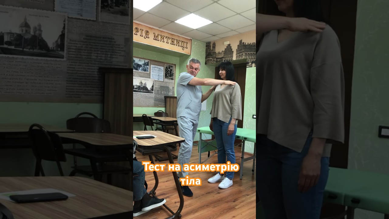 Тест на асиметрію тіла 