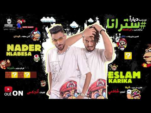 حصريا تريند الموسم مهرجان سترانا من السوبر ماريو نادر حلبسه اسلام كاريكا توزيع شافعي