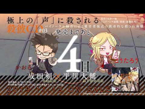【KillscudCherry】発売4日前！「殺彼CD#03～薫＆浩太郎編～(CV:成田剣 平川大輔)」カウントダウン
