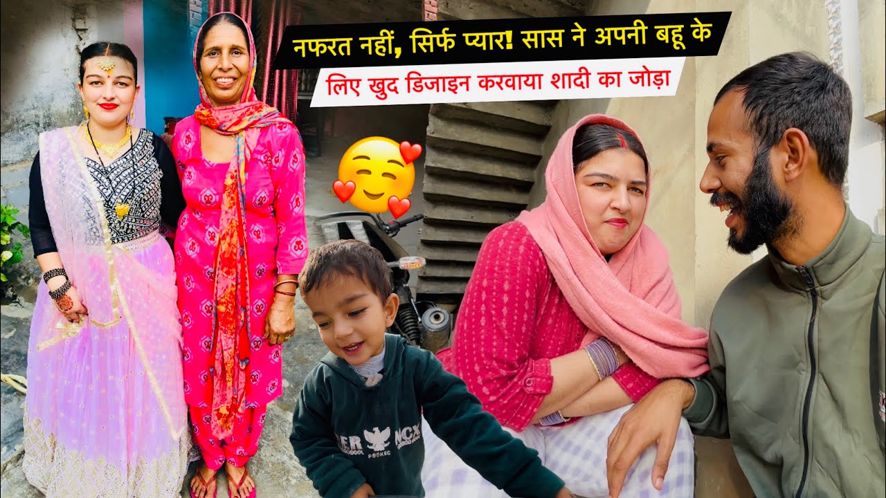 नफरत नहीं, सिर्फ प्यार! सास ने अपनी बहू के लिए खुद डिजाइन करवाया शादी का जोड़ा🥰| 