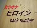 生音本格カラオケ ヒロイン ガイドメロディーなし Back Number