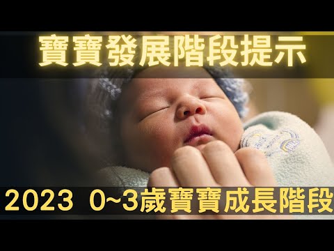 【2023 最新 0~3 歲寶寶成長里程碑】圖表總整理+嬰兒發展階段小叮嚀