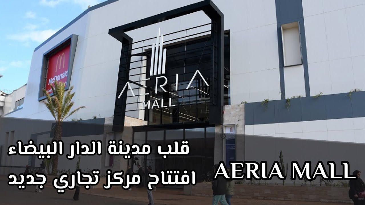 مشيت نتسارا شوية ف أيريا مول بالقطب المالي كازا أنفا الدار البيضاء AERIA MALL casa enfa